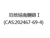 厄他培南侧链Ⅰ(CAS:202025-05-05)  